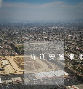 拆迁安置律师咨询电话 拆迁安置律师咨询电话