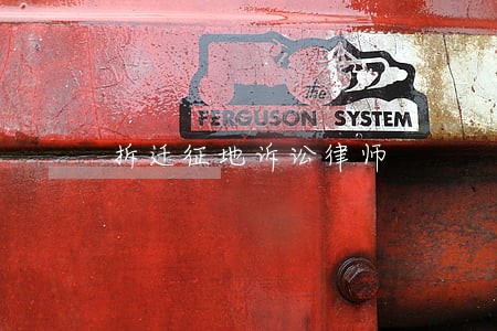 拆迁征地诉讼律师
