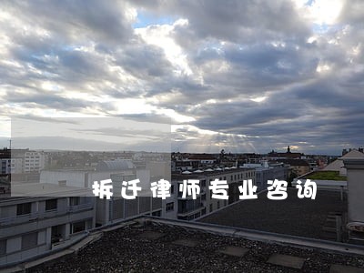 拆迁律师专业咨询 拆迁律师专业咨询
