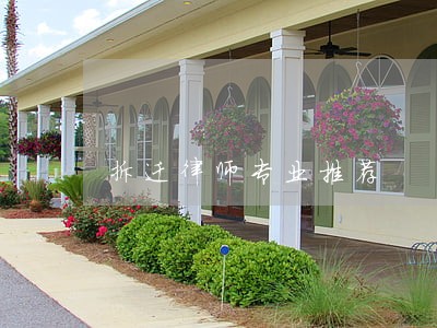 拆迁律师专业推荐 拆迁律师专业推荐