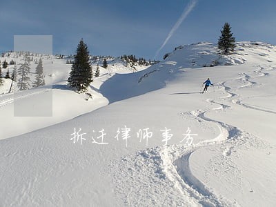 拆迁律师事务 拆迁律师事务