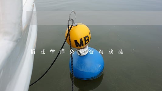 拆迁律师免费咨询改造 拆迁律师免费咨询改造