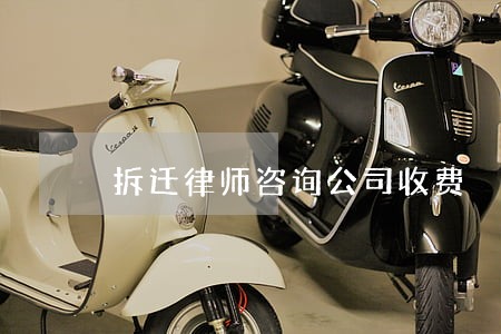 拆迁律师咨询公司收费 拆迁律师咨询公司收费