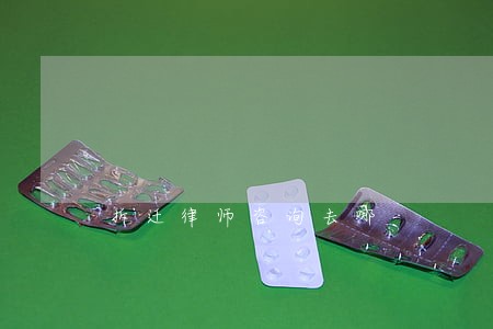 拆迁律师咨询去哪 拆迁律师咨询去哪