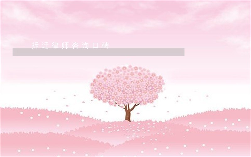 拆迁律师咨询口碑 拆迁律师咨询口碑