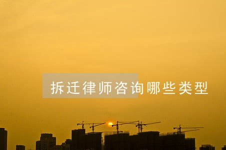 拆迁律师咨询哪些类型 拆迁律师咨询哪些类型