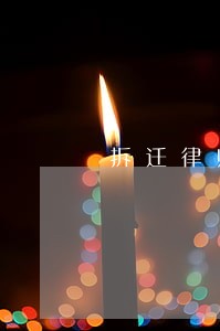 拆迁律师咨询怎么收费 拆迁律师咨询怎么收费