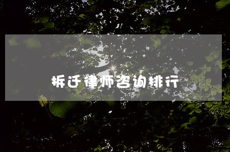 拆迁律师咨询排行