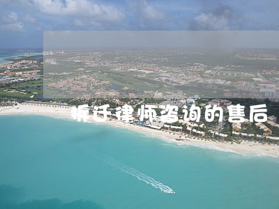 拆迁律师咨询的售后 拆迁律师咨询的售后