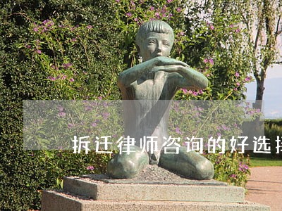 拆迁律师咨询的好选择 拆迁律师咨询的好选择