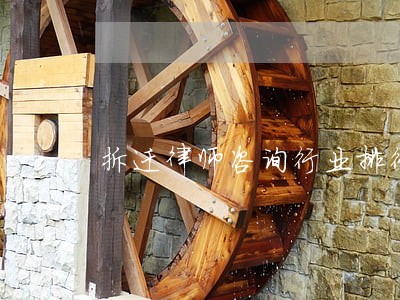 拆迁律师咨询行业排行 拆迁律师咨询行业排行