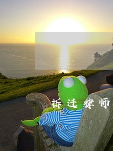 拆迁律师咨询都有哪些 拆迁律师咨询都有哪些