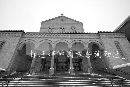 拆迁律师团队咨询动迁