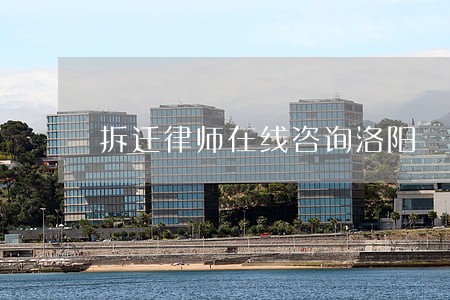 拆迁律师在线咨询洛阳 拆迁律师在线咨询洛阳
