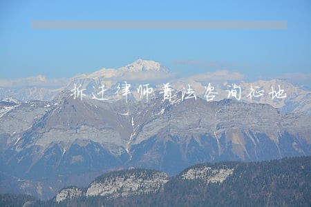 拆迁律师普法咨询征地 拆迁律师普法咨询征地