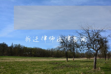 拆迁律师法律咨询 拆迁律师法律咨询