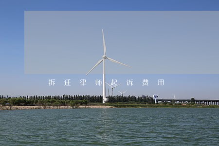 拆迁律师起诉费用 拆迁律师起诉费用