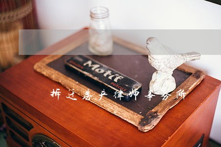 拆迁房产律师事务所 拆迁房产律师事务所