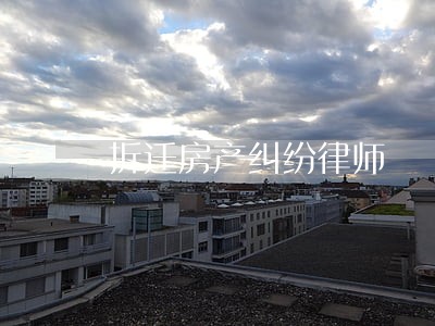 拆迁房产纠纷律师 拆迁房产纠纷律师