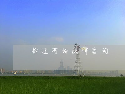 拆迁有的法律咨询 拆迁有的法律咨询