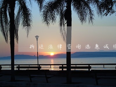 拆迁法律咨询选惠诚律所 拆迁法律咨询选惠诚律所
