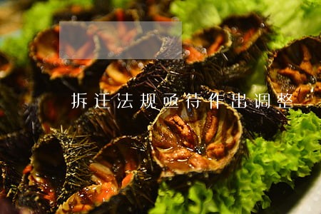 拆迁法规亟待作出调整