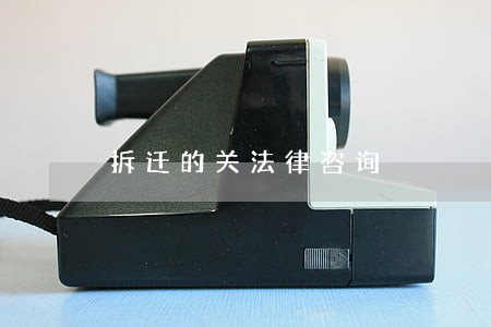 拆迁的关法律咨询 拆迁的关法律咨询