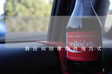 拆迁纠纷律师咨询方式 拆迁纠纷律师咨询方式