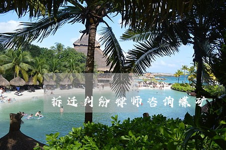 拆迁纠纷律师咨询煤矿 拆迁纠纷律师咨询煤矿