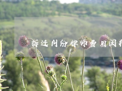拆迁纠纷律师费用闵行区 拆迁纠纷律师费用闵行区