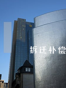 拆迁补偿律师咨询平台