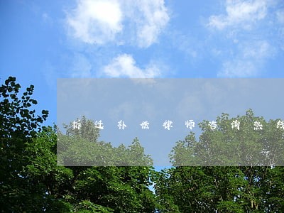 拆迁补偿律师咨询热线 拆迁补偿律师咨询热线