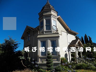 拆迁赔偿律师咨询网站 拆迁赔偿律师咨询网站