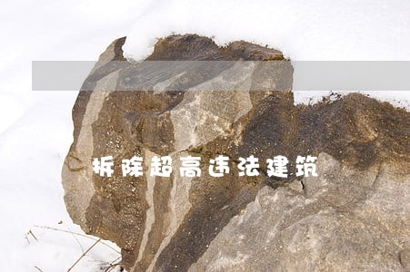 拆除超高违法建筑 拆除超高违法建筑