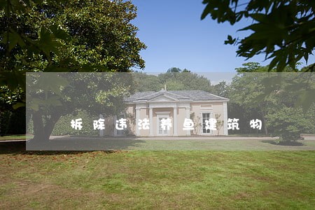 拆除违法养鱼建筑物 拆除违法养鱼建筑物