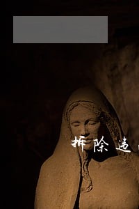 拆除违法广告标牌 拆除违法广告标牌