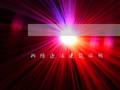 拆除违法建筑证明 拆除违法建筑证明