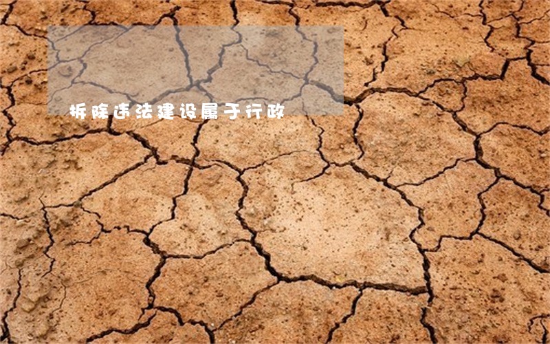 拆除违法建设属于行政