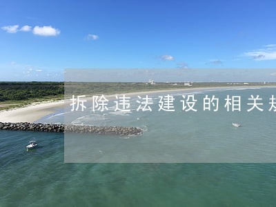 拆除违法建设的相关规定 拆除违法建设的相关规定