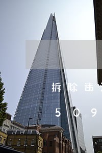拆除违法设施行政程序/2023013150909 拆除违法设施行政程序/2023013150909