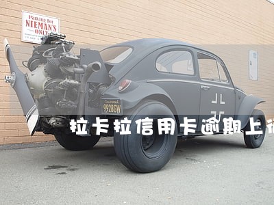 拉卡拉信用卡逾期上征信吗 拉卡拉信用卡逾期上征信吗