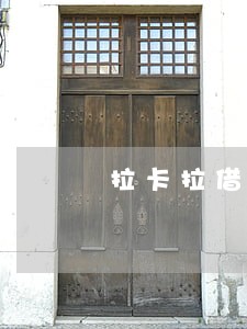 拉卡拉借款5万逾期不还