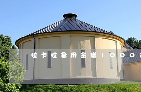 拉卡拉备用金借1000逾期 拉卡拉备用金借1000逾期
