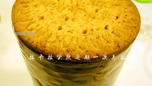 拉卡拉贷款逾期一次怎么样 拉卡拉贷款逾期一次怎么样