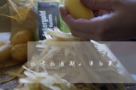 拉卡拉逾期2年后果 拉卡拉逾期2年后果