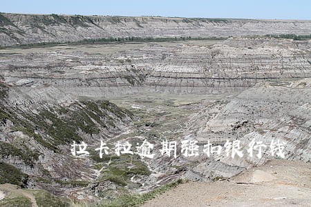 拉卡拉逾期强扣银行钱 拉卡拉逾期强扣银行钱