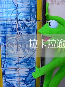 拉卡拉逾期影响信用卡吗 拉卡拉逾期影响信用卡吗