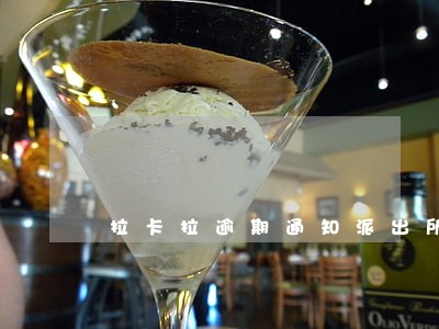 拉卡拉逾期通知派出所6 拉卡拉逾期通知派出所6