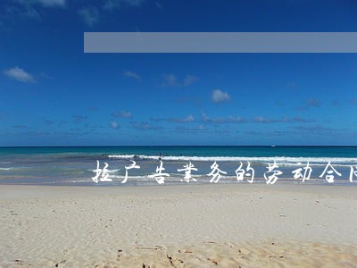 拉广告业务的劳动合同法 拉广告业务的劳动合同法