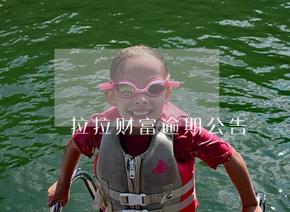 拉拉财富逾期公告 拉拉财富逾期公告
